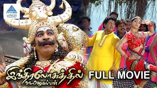 Indiralogathil Na Azhagappan Full Movie  Vadivelu  Thambi Ramaiah  Manobala  Pyramid Glitz HD [upl. by David]