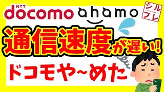 【通信速度遅すぎ！】ドコモから乗り換えするならドコ？【NTTdocomo／ドコモ／ahamo／アハモ／UQ／ワイモバ／格安SIM】 [upl. by Haerr]