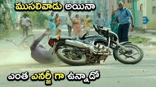 ముసలివాడు అయినా ఎంత ఎనర్జీ గా ఉన్నాడో  Latest Telugu Movie Scenes [upl. by Mathilde]