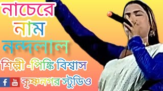 নাচেরে নাম নন্দলাল। nache re Naam Nandolalবাউল গানbangla folkশিল্পী পিংকি বিশ্বাস [upl. by Lucais]