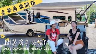 開箱豪華房車2022 Coachmen Mirada 35ES  開著移動的房子去旅行 [upl. by Esenwahs493]