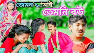 Jemon Jamai Temni Bou  Bangla Natok bangla banglanatok mh funny 1 [upl. by Dekeles]