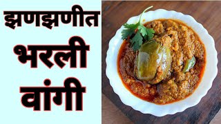 झणझणीत भरली वांगी  bharli vangi recipe in marathi  bharli vangi kashi karaychi [upl. by Kasevich]