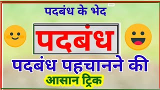 पदबंध पहचानने की आसान ट्रिक  padbandh class 10  Hindi course B padbandh  how to identify padbandh [upl. by Yren]