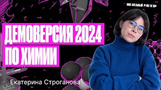 Самый ПОЛНЫЙ разбор ДЕМОВАРИАНТА ЕГЭ по химии 2024  Екатерина Строганова [upl. by Tung]