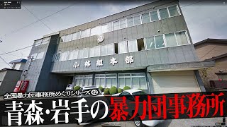 青森県・岩手県の暴力団事務所6 [upl. by Sabec]