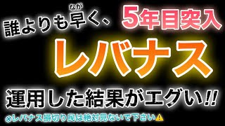 【5年目突入へ誰よりも長くレバナス運用した結果がエグい‼︎】※レバナス損切り民は絶対見ないで下さい。 [upl. by Milda]