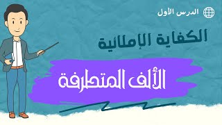 الألف المتطرفة  الكفايات اللغوية مسارات للصف الثاني الثانوي  دروس أونلاين [upl. by Bria]