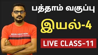 🔴LIVE CLASS11 🎯10th TAMIL NEW BOOK💥இயல்4 🎯 [upl. by Ahtinak]