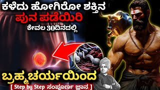 ಬ್ರಹ್ಮ ಚರ್ಯ✨  How to Practice Brahmacharya  POWER amp HEALTH BENEFIT Explained Dhairyam motivation [upl. by Jaeger601]