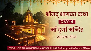 श्रीमद् भागवत कथा Live Day 4 From माँ दुर्गा मन्दिर रामप्रस्थ ग्रीन्स [upl. by Huai2]