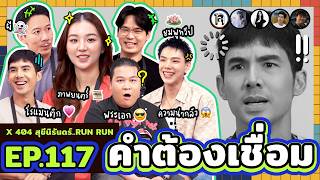 คำต้องเชื่อม EP117 x 404 สุขีนิรันดร์RUN RUN  ยกกำลัง [upl. by Eiromem755]