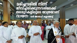 മരിച്ചവരിൽ നിന്നും ജീവിച്ചിരിക്കുന്നവരിലേക്ക്‌ തലമുറകളുടെ യാത്രയാണ് വായന മാർ ജോസഫ് കല്ലറങ്ങാട്ട് [upl. by Zima]