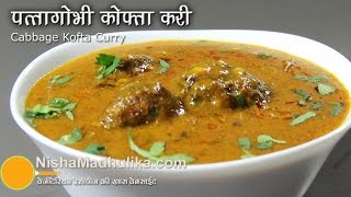 Cabbage Kofta Recipe  Patta Gobi Kofta Curry  Band Gobi ke Kofte [upl. by Kathi]