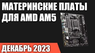 ТОП—7 Лучшие материнские платы для AMD AM5 B650 X670 A620 Декабрь 2023 Рейтинг [upl. by Wolfort]