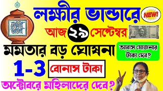 lokkhi bhandar october payment date  লক্ষ্মীর ভাণ্ডারে অক্টোবর মাসের বোনাস টাকা কবে দেবে আবাস টাকা [upl. by Hyo]