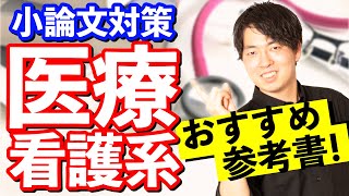 【小論文対策】医療・看護系のおすすめ参考書 [upl. by Eivi418]