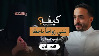 كيف نبني زواجاً ناجحاً؟  معزة الغامدي [upl. by Ingemar]