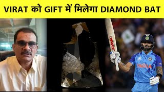 SPECIAL Virat Kohli को World Cup से पहले गिफ्ट में मिला Diamond Bat कीमत सुनकर होंगे हैरान [upl. by Anileve561]