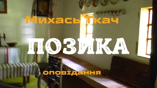 Михась Ткач quotПозикаquotаудіокниги нариси оповідання ukrainianaudiobook [upl. by Gard]