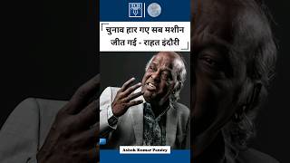 चुनाव हार गए सब मशीन जीत गई  राहत इंदौरी  Ashok Kumar Pandey  tchshorts [upl. by Kcirddec336]