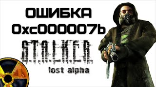 Stalker Lost Alpha  ошибка 0xc000007b при запуске игры  Complandia [upl. by Laveen210]