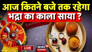 Raksha Bandhan Live  आज कब बहनें अपने भाई की कलाई पर बांधे राखी  Rakshan Bandhan Shubh Muhurat [upl. by Ratib]