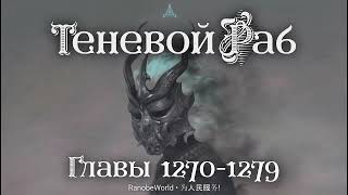 Теневой Раб Главы 12701279 Аудиокнига Ранобэ [upl. by Granthem]