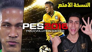 فلاش باك لأمتع وافضل نسخة بالنسبه لي في سلسله بيس  PES 2016 [upl. by Jule402]