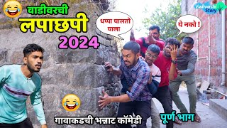 वाडीवरची लपाछपी 2024 😂 Hide and seek The game in village Vadivarchi Story  Marathi Comedy video😂 [upl. by Isaac115]