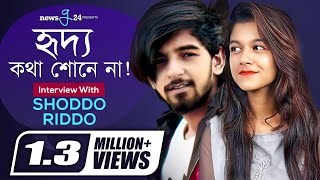 গল্পগানে দুই ভাইবোন সদ্যহৃদ্য  Riddo  Shoddo newsg24 [upl. by Suelo]