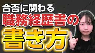 【転職エージェントが教える】受かる職務経歴書の書き方！超重要なポイントも解説 [upl. by Orrin]