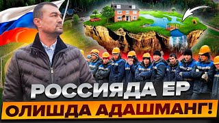 РОССИЯДА ЕР ОЛИШДА АДАШМАНГ [upl. by Andersen10]