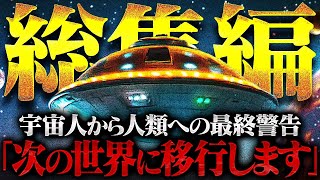 【総集編】小さな宇宙人「アミ」が語ったこの世界の真実とは！？どうやら、もう時間がなさそうです… [upl. by Nofpets]