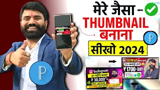 Thumbnail kaise banaen ✅  Youtube Thumbnail kaise banaye  How to make Thumbnail for Youtube 2024 [upl. by Anialad]