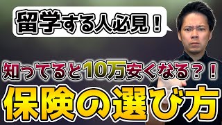 【留学の保険の選び方】これでもう損しない！留学のプロが海外留学保険を解説！ 留学 語学留学 ワーホリ [upl. by Shimkus]