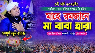 মাহে রমজানে  মা বাবা হারা প্রবাসীদের নিয়ে বুকফাটা কান্নার শ্রেষ্ঠ ওয়াজ । Mufti Gias Uddin Taheri [upl. by Nuawd]