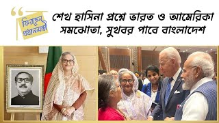 শেখ হাসিনা প্রশ্নে ভারতআমেরিকা সমঝোতা সুখবর পাবে বাংলাদেশ।India and America agree on Hasina issue [upl. by Snell]