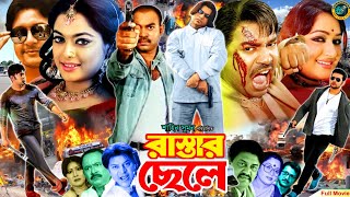 Rastar Chele  রাস্তার ছেলে  Bangla Movie  Kazi Maruf  Sahara  Emon  Resi  Misha Sawdagor [upl. by Oswal]