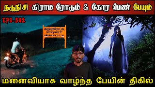 Real Life Ghost Experience in Tamil  மனைவியாக வாழ்ந்த பேயின் பயங்கரம்😱  Shivas Investigation [upl. by Euqnom]