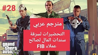 جي تي اي 5  التحضيرات لسرقة سندات المال لصالح عملاء FIB  مترجم عربي [upl. by Daht]