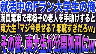 【感動する話】大手商社の最終面接に向かうFラン学生の俺。満員電車で車椅子の老人を手助けすると、同じ面接を受ける東大学生が舌打ち「車椅子で満員電車に乗るか？w」→面接開始後まさかの展開が【スカ [upl. by Aurel147]