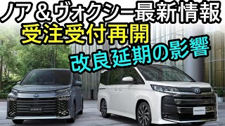 【トヨタ ノア＆ヴォクシー最新情報】2025年春に延期された改良と従来型受注再開 [upl. by Alix]