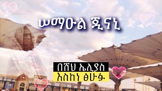 Abret Menzuma  አብሬት መንዙማ 105 [upl. by Ditmore]