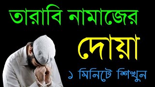 Salatul Taraweeh Dua  তারাবির নামাজের দোয়া ১ মিনিটে শিখুন [upl. by Alyworth]