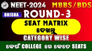 ODISHA MBBSBDS 2024 SEAT MATRIX ROUND 3  CATEGORY WISE SEATS IN DIFFERENT MEDICAL COLLEGE neet [upl. by Oster844]