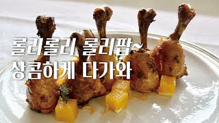 닭다리를 구울때 오렌지를 넣어 보세요 정말 맛있고 상큼한 치킨 롤리팝이 완성됩니다 [upl. by Ennairol]