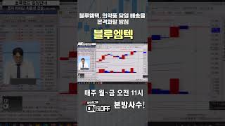 마켓시그널 온앤오프 최충성의 상승 섹터서울경제tv sentv 최충성 블루엠텍 비만 치료제 위고비 의약품 당일배송 본격화 방침 현금 [upl. by Ailaht284]