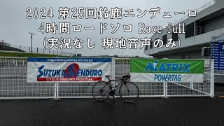 【ロードバイク】2024 第25回鈴鹿エンデューロ 4時間ロードソロ フル動画 [upl. by Latvina]