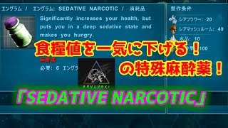 高難度生物のテイムのお供！「Sedative Narcotic」【Ark Survival Evolved】【ARK：The Center】 [upl. by Melody]